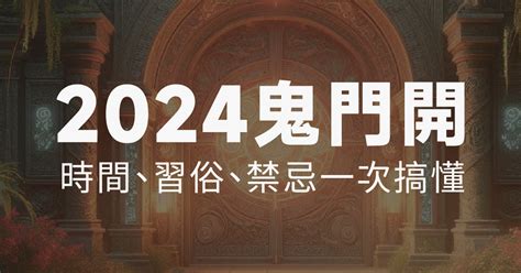 鬼節是什麼時候|揭開2024鬼月禁忌與習俗！一文搞懂鬼門開、中元節。